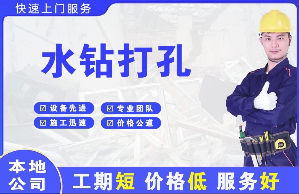 三亚水钻打孔